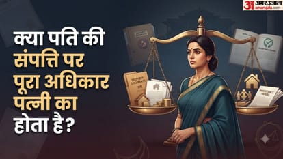 पति की कमाई में पत्नी के अधिकार