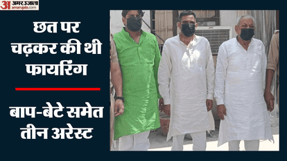 पिता-पुत्र समेत तीन गिरफ्तार