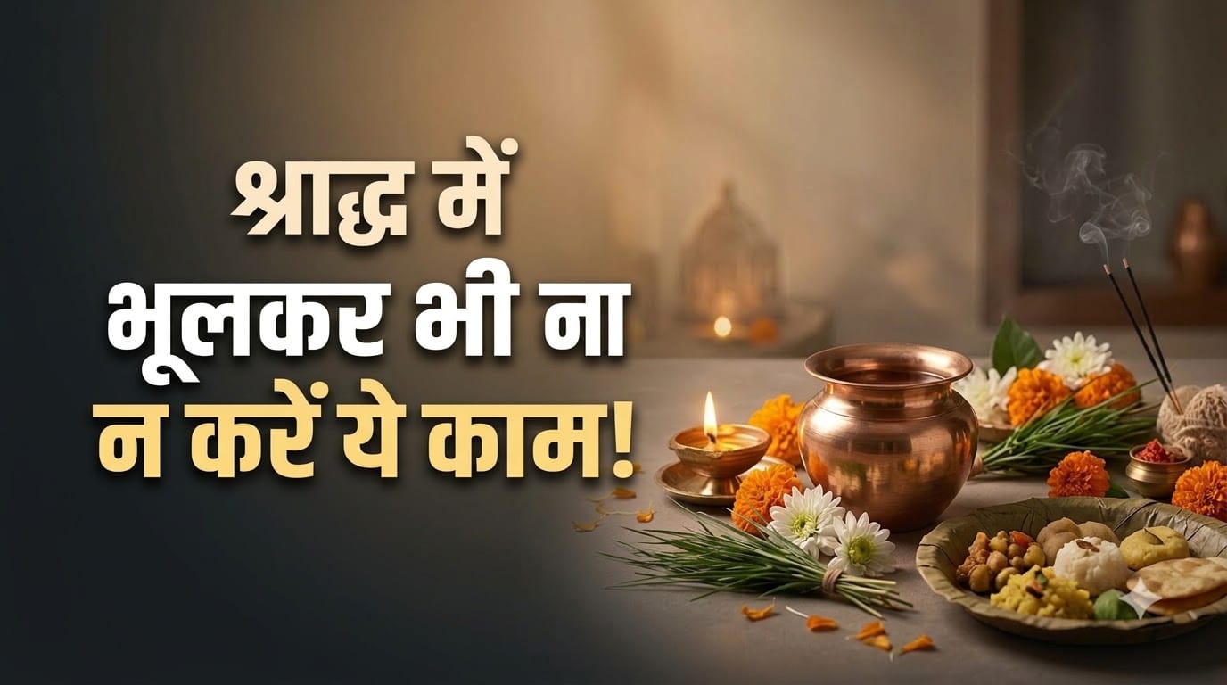 पितृ पक्ष में क्या करें और क्या नहीं