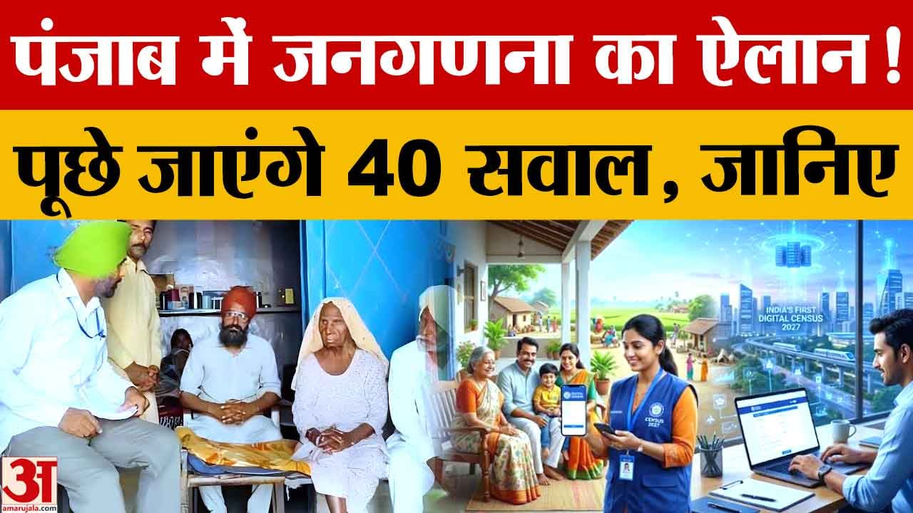 Punjab Census 2027: 16 नवंबर से शुरू होगी स्व-गणना, जानें पूरी टाइमलाइन