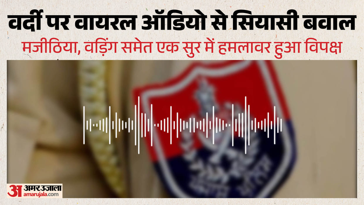 Uproar in Punjab over viral audio on police uniform Opposition targets Mann government police term it fake