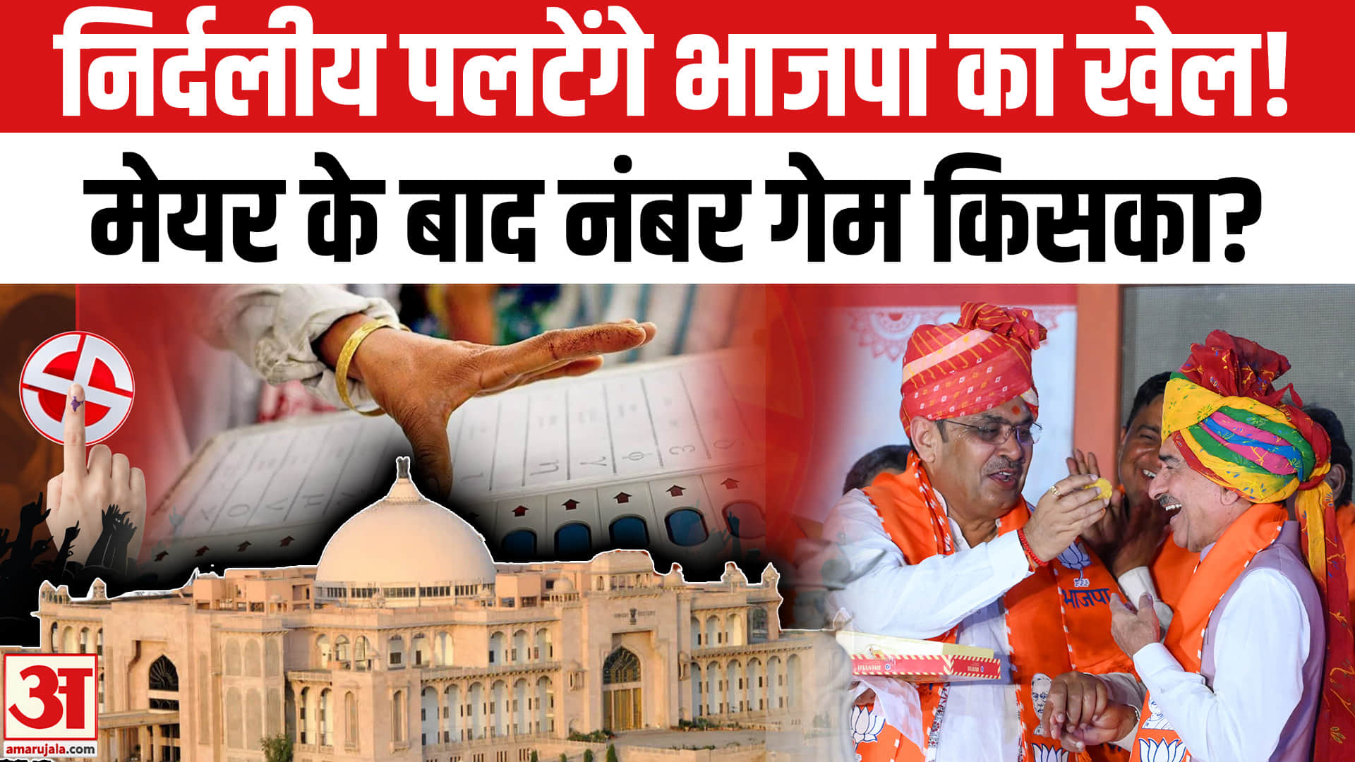राजस्थान डिप्टी मेयर चुनाव : अजमेर-पाली-अलवर-भरतपुर में ये हैं किंगमेकर!