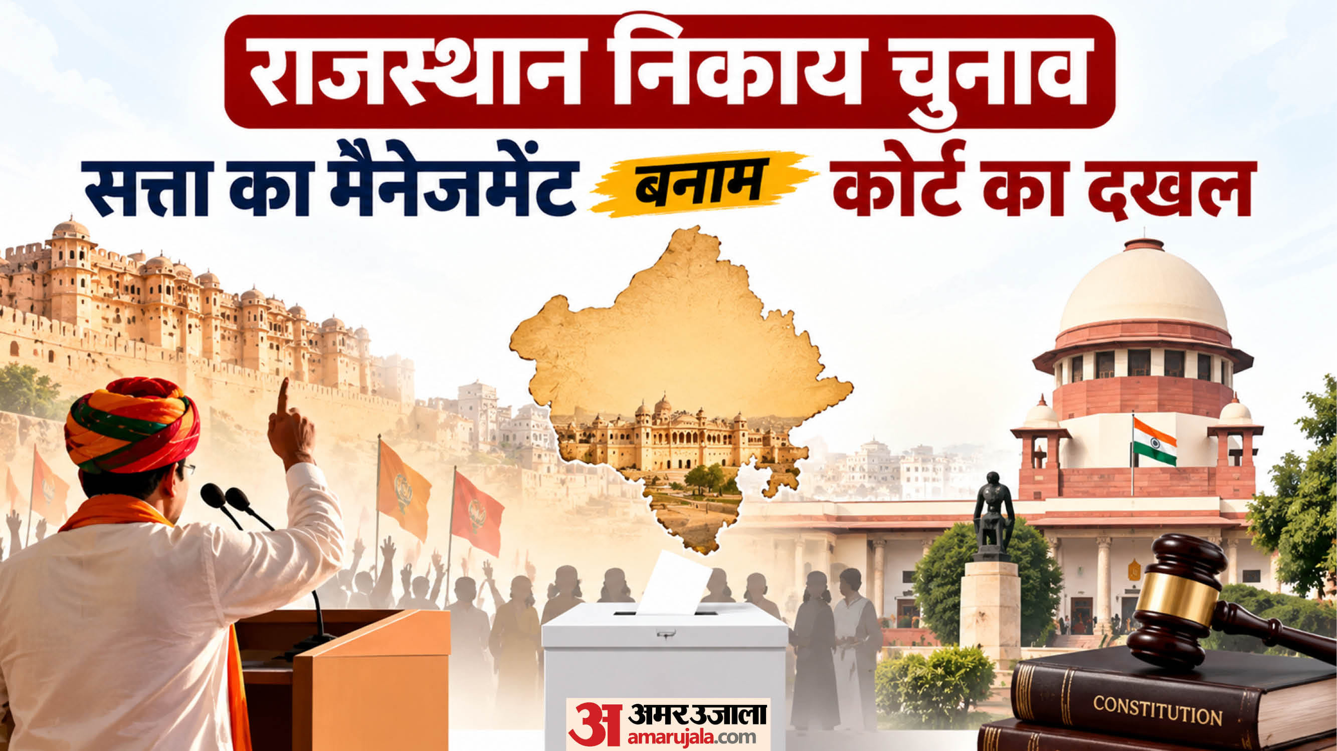 राजस्थान निकाय चुनाव