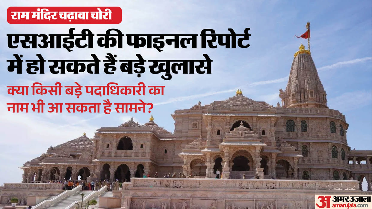 Ram Temple offering theft: What major revelations will the SIT's final report reveal? How did the 105 thefts h