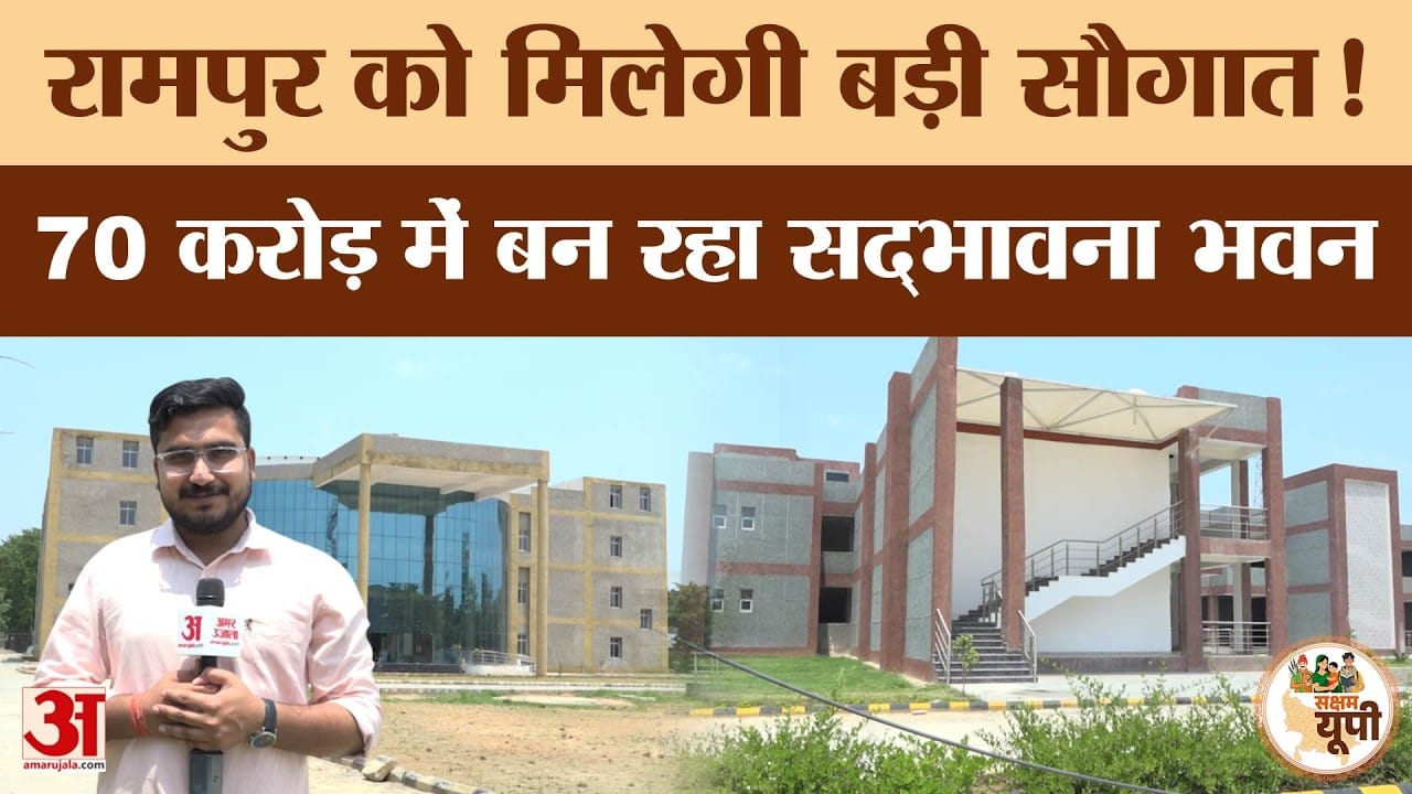 Rampur Ground Report: बन रहा 70 करोड़ का सद्भावना भवन, मॉल-मैरिज हॉल समेत मिलेंगी ये सुविधाएं