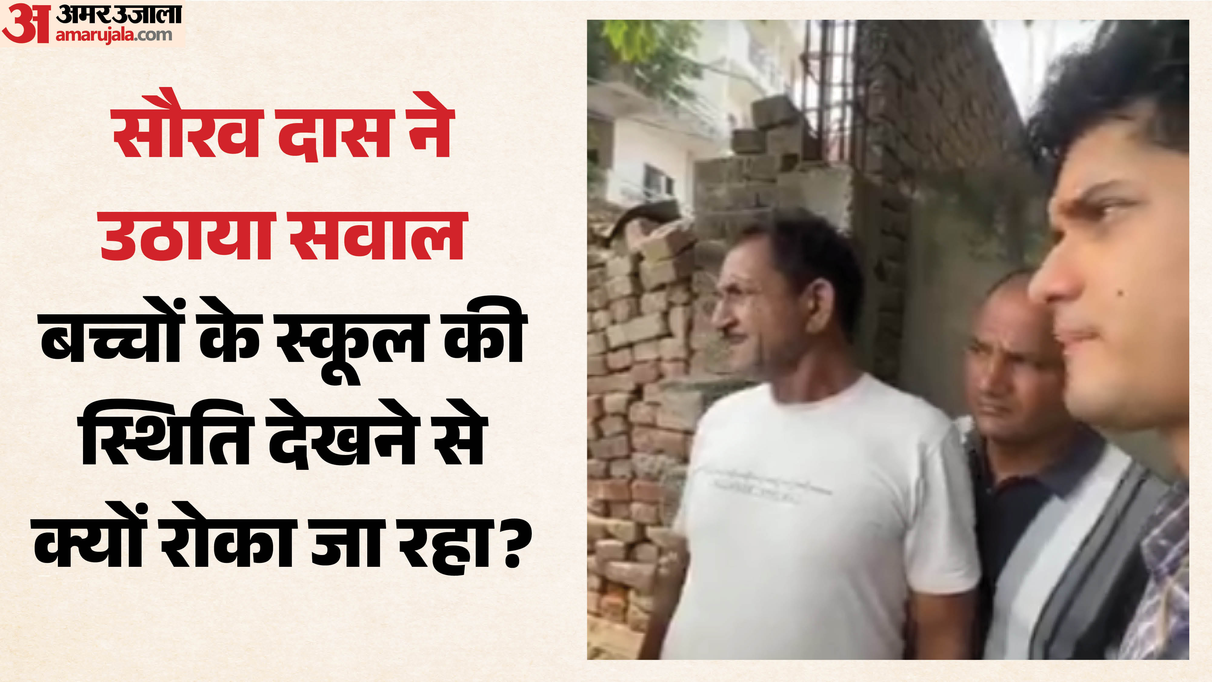 स्कूलों की स्थिति देखने पहुंचे सीजेपी के सौरभ दास को नहीं मिली एंट्री