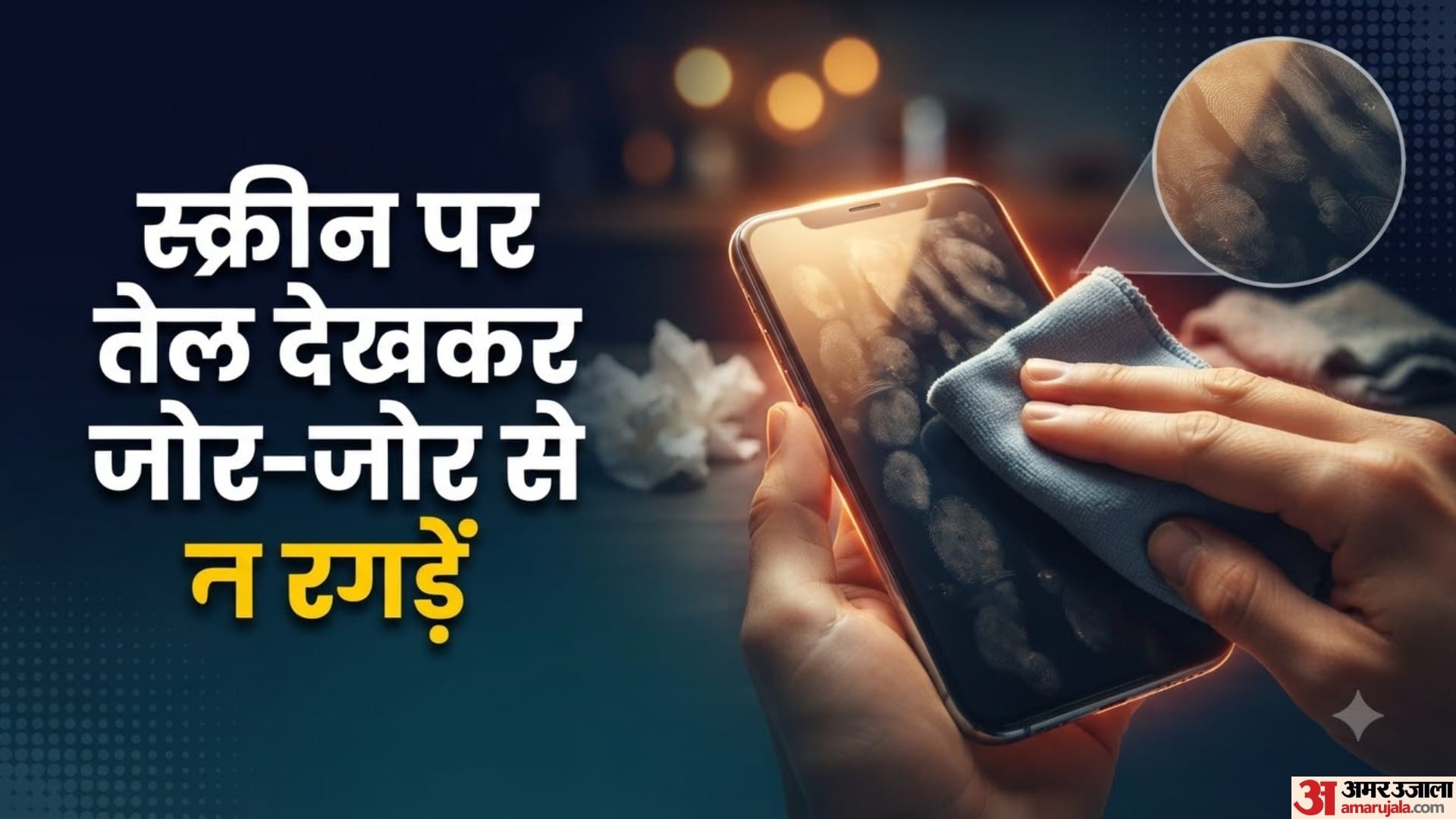 स्क्रीन पर तेल देखकर जोर-जोर से न रगड़ें