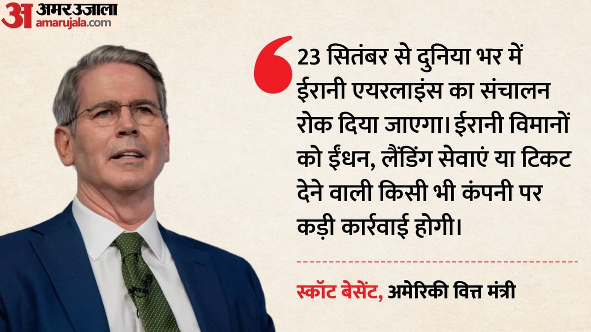 ईरान पर अमेरिका का बड़ा वार: 23 सितंबर से दुनियाभर में एयरलाइंस पर रोक, तेहरान ने दी हमले की चेतावनी
