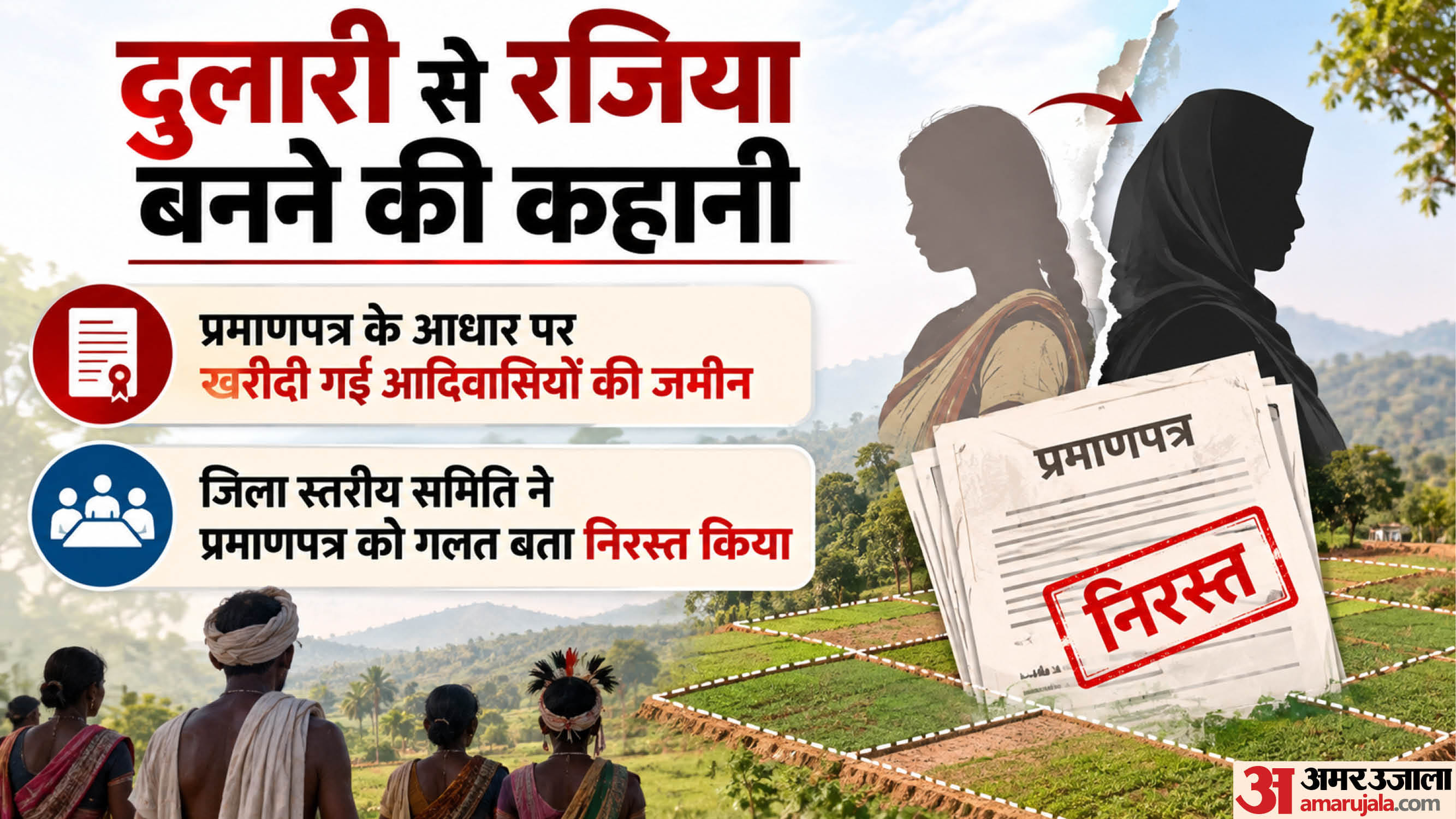 सोनभद्र में दुलारी से रजिया बनने की कहानी