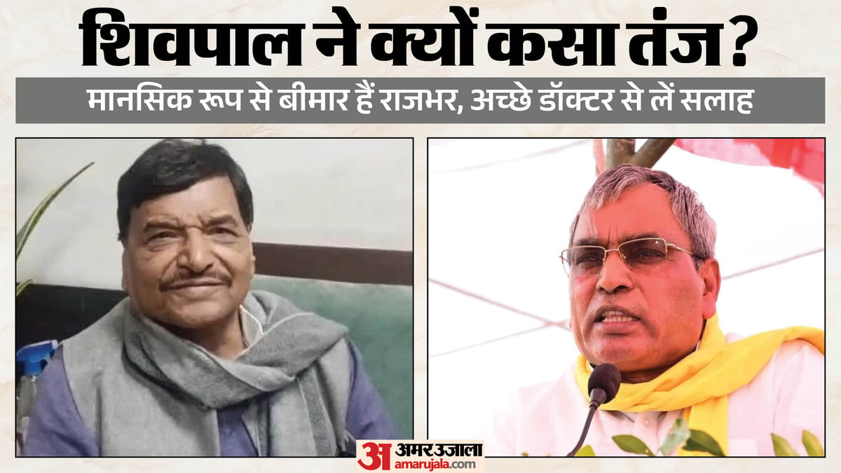 'अच्छे डॉक्टर से इलाज कराइए..': ओमप्रकाश राजभर पर शिवपाल यादव का तंज, बोले- पूछेंगे तो बता देंगे; देखें वीडियो