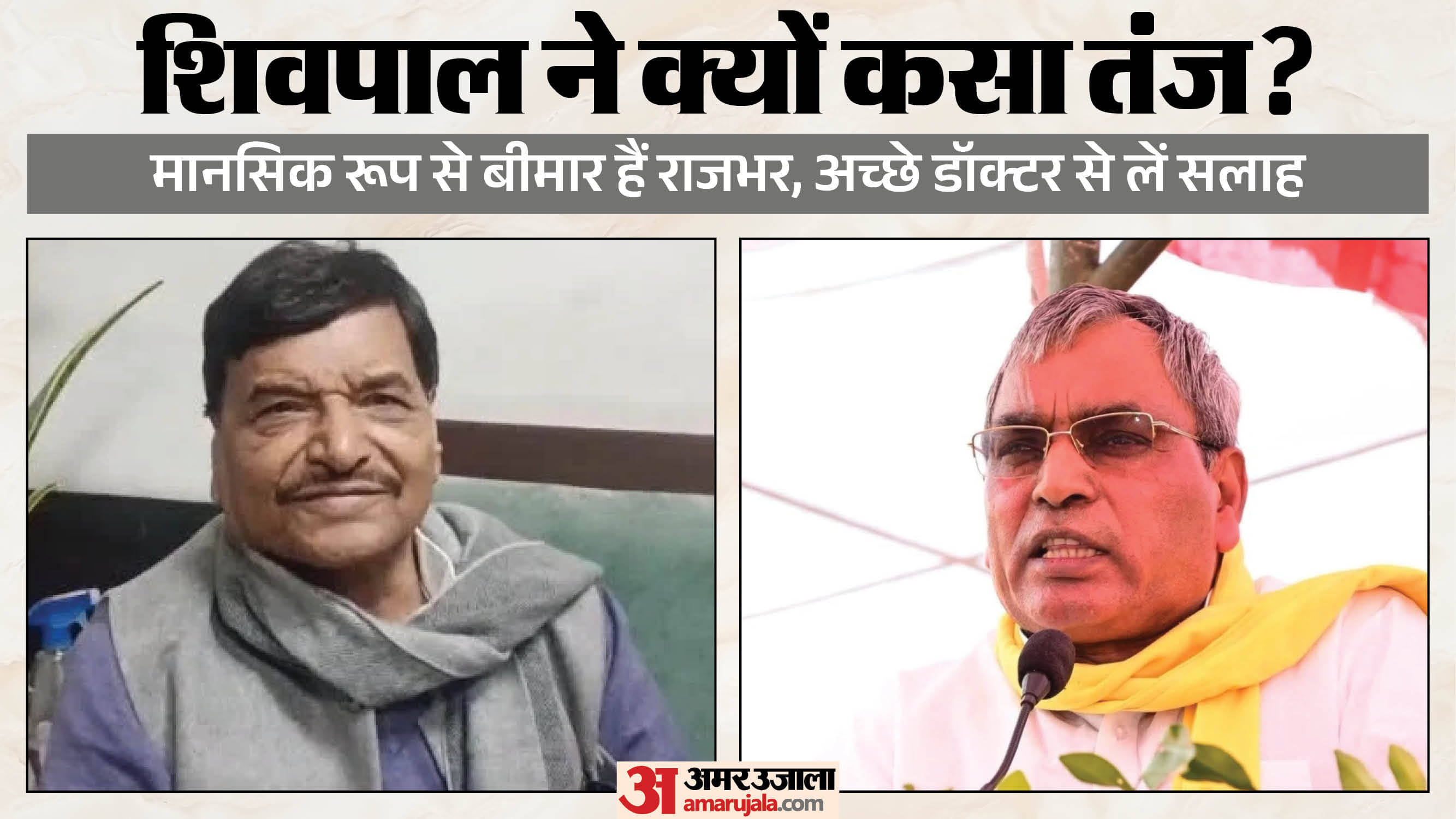 सपा नेता शिवपाल यादव और सुभासपा अध्यक्ष ओपी राजभर