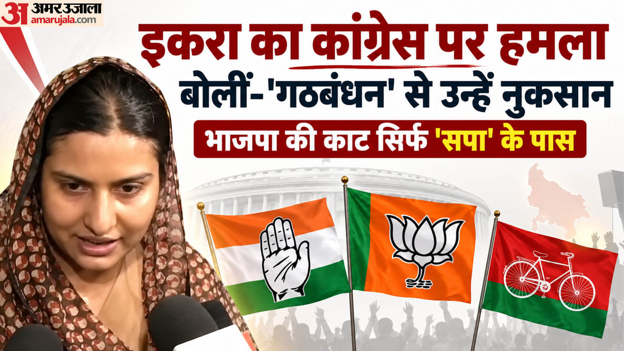 SP Can Defeat BJP in Uttar Pradesh, Congress Cannot: Iqra Hasan