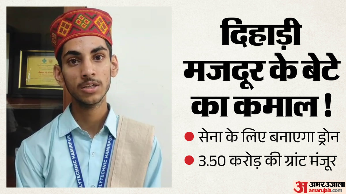 हिमाचल: दिहाड़ी मजदूर के बेटे का कमाल, सेना के लिए बनाएगा हाईटेक ड्रोन; रक्षा मंत्रालय ने मंजूर किए इतने करोड़