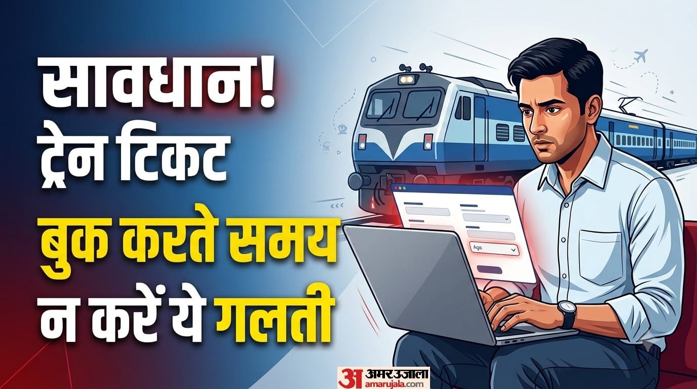 सावधान! ट्रेन टिकट बुक करते समय न करें ये गलती