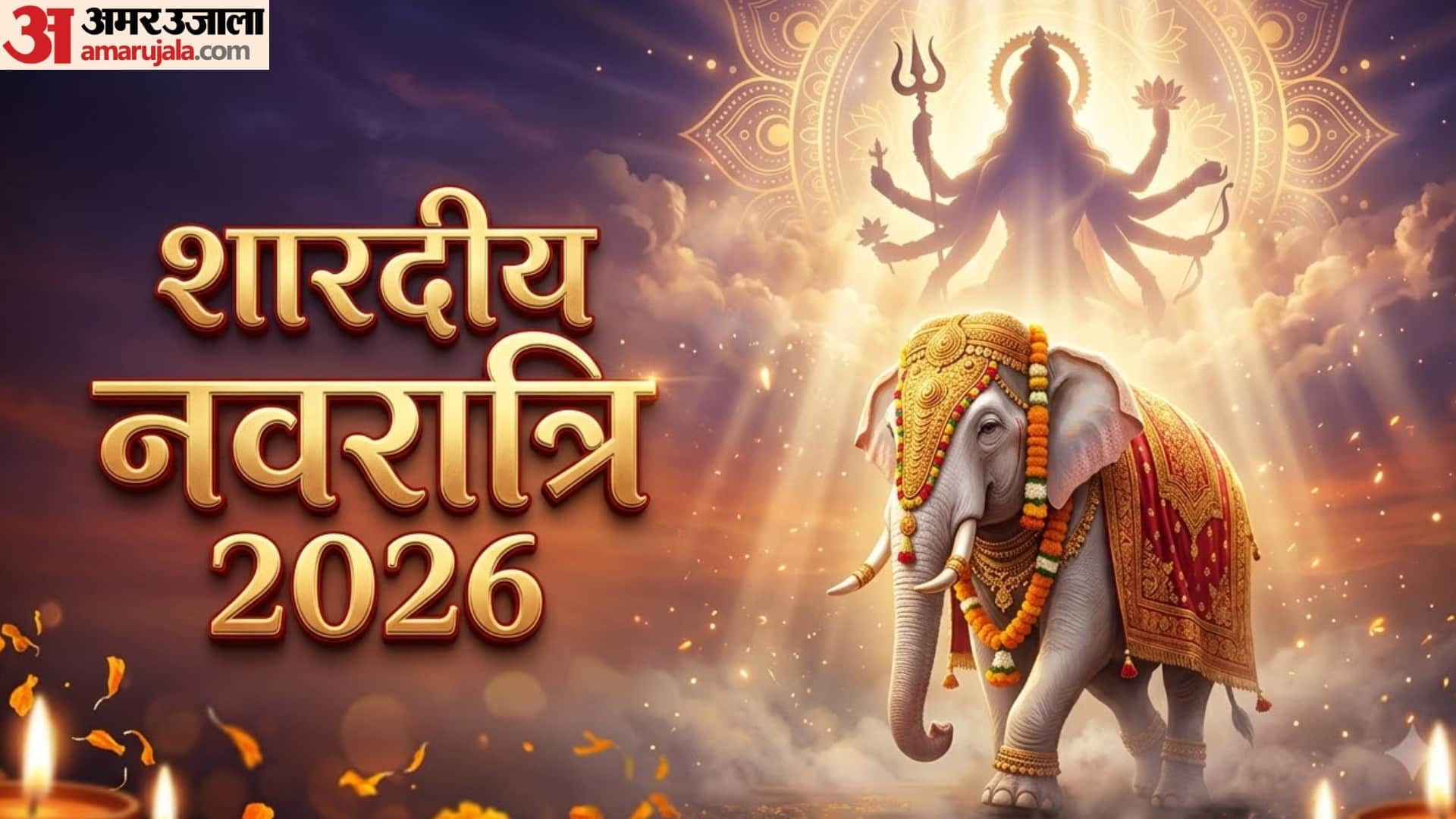 शारदीय नवरात्रि 2026