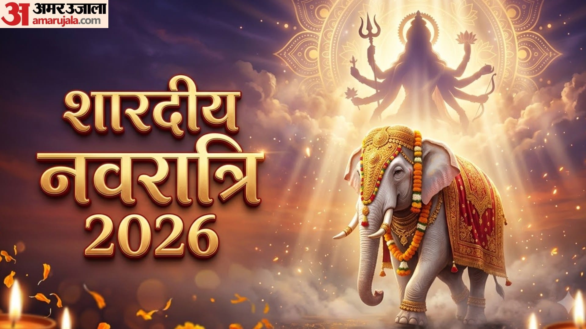 शारदीय नवरात्रि 2026