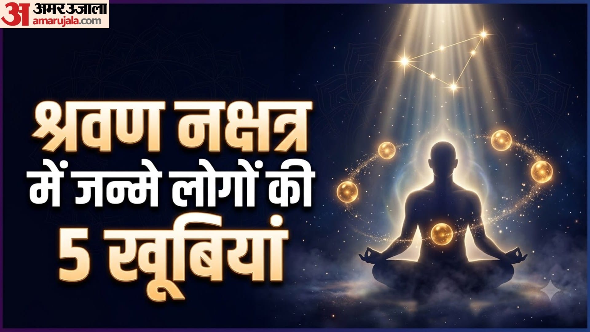 श्रवण नक्षत्र में जन्मे लोगों की 5 खूबियां