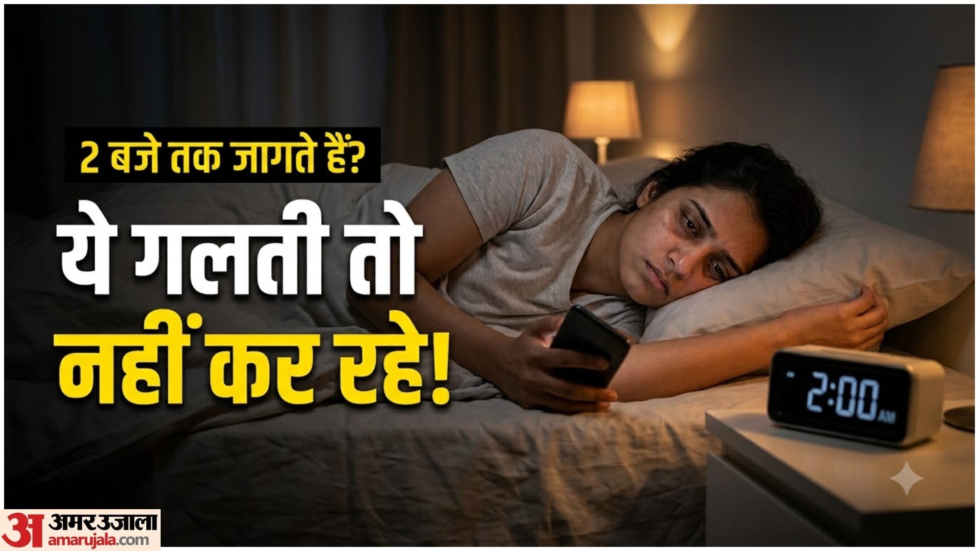 रात में अच्छी नींद के लिए क्या करें