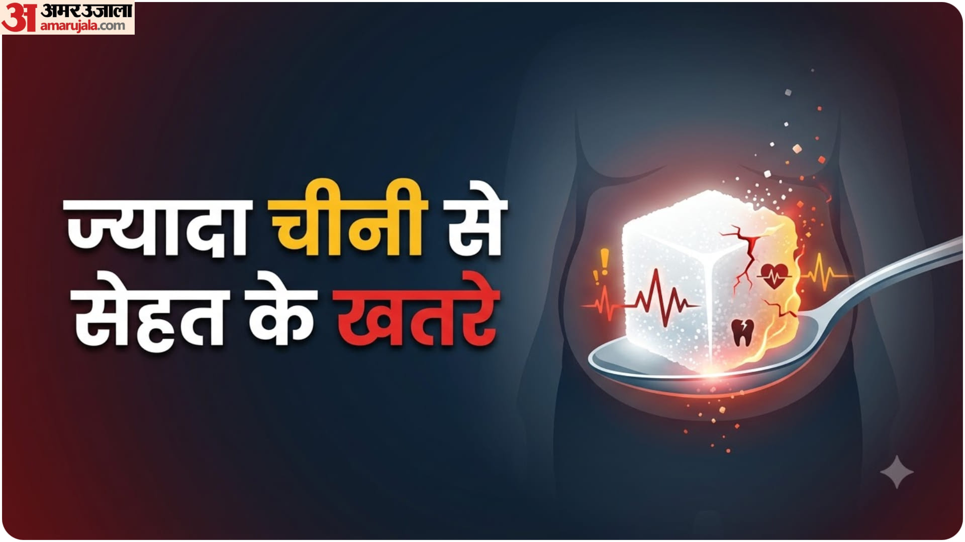 चीनी के नुकसान