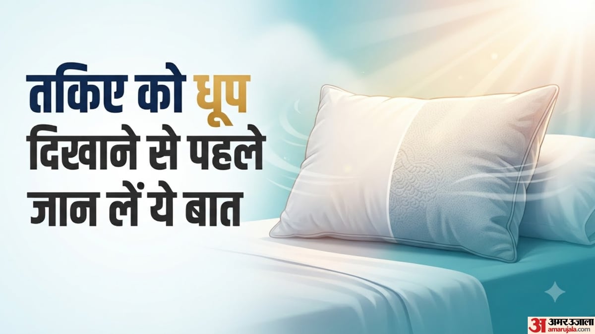 तकिए को धूप में रख देना ही काफी है? हर तकिए के लिए एक जैसा तरीका नहीं