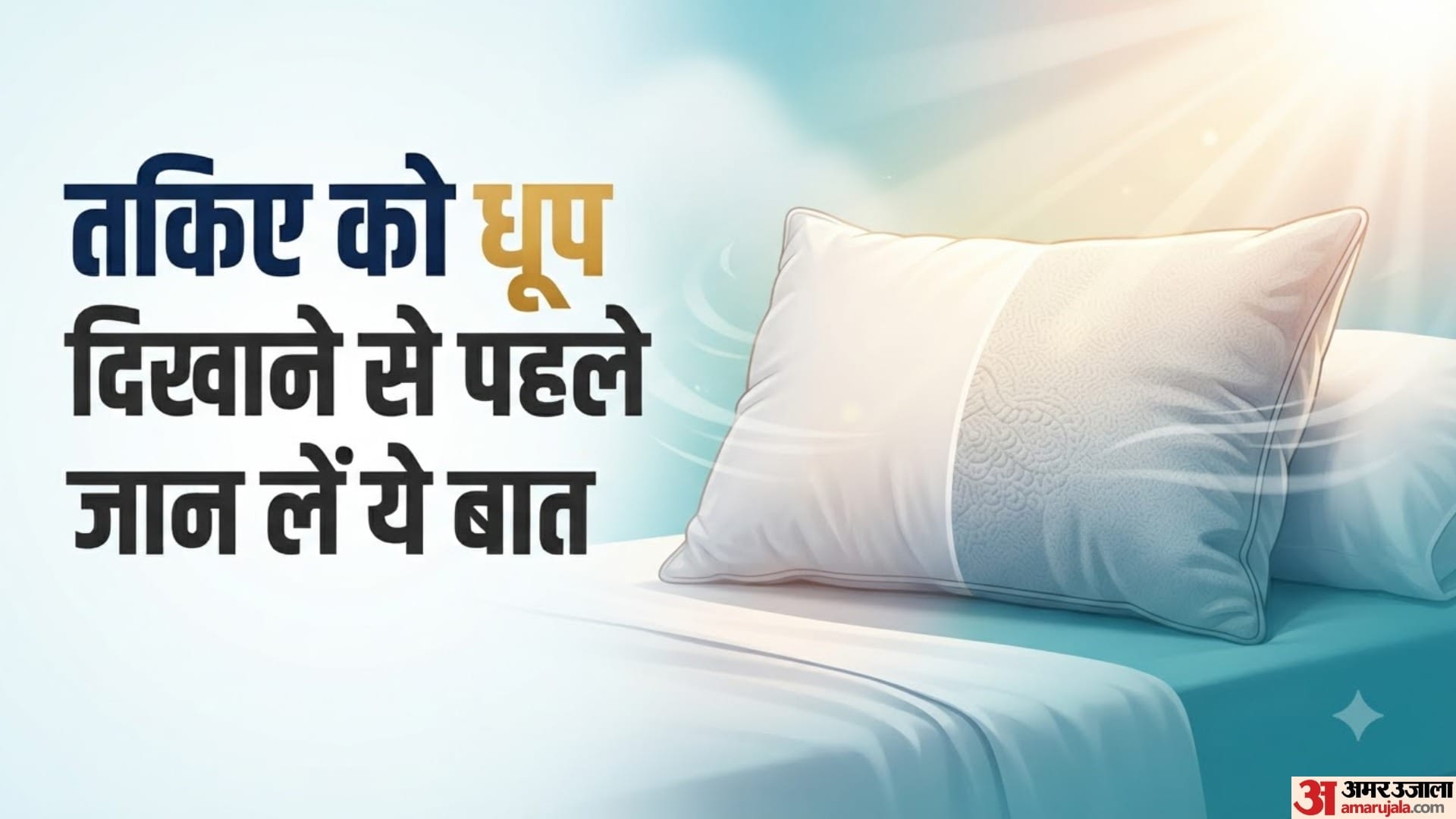 तकिए को धूप दिखाने से पहले जान लें ये बात