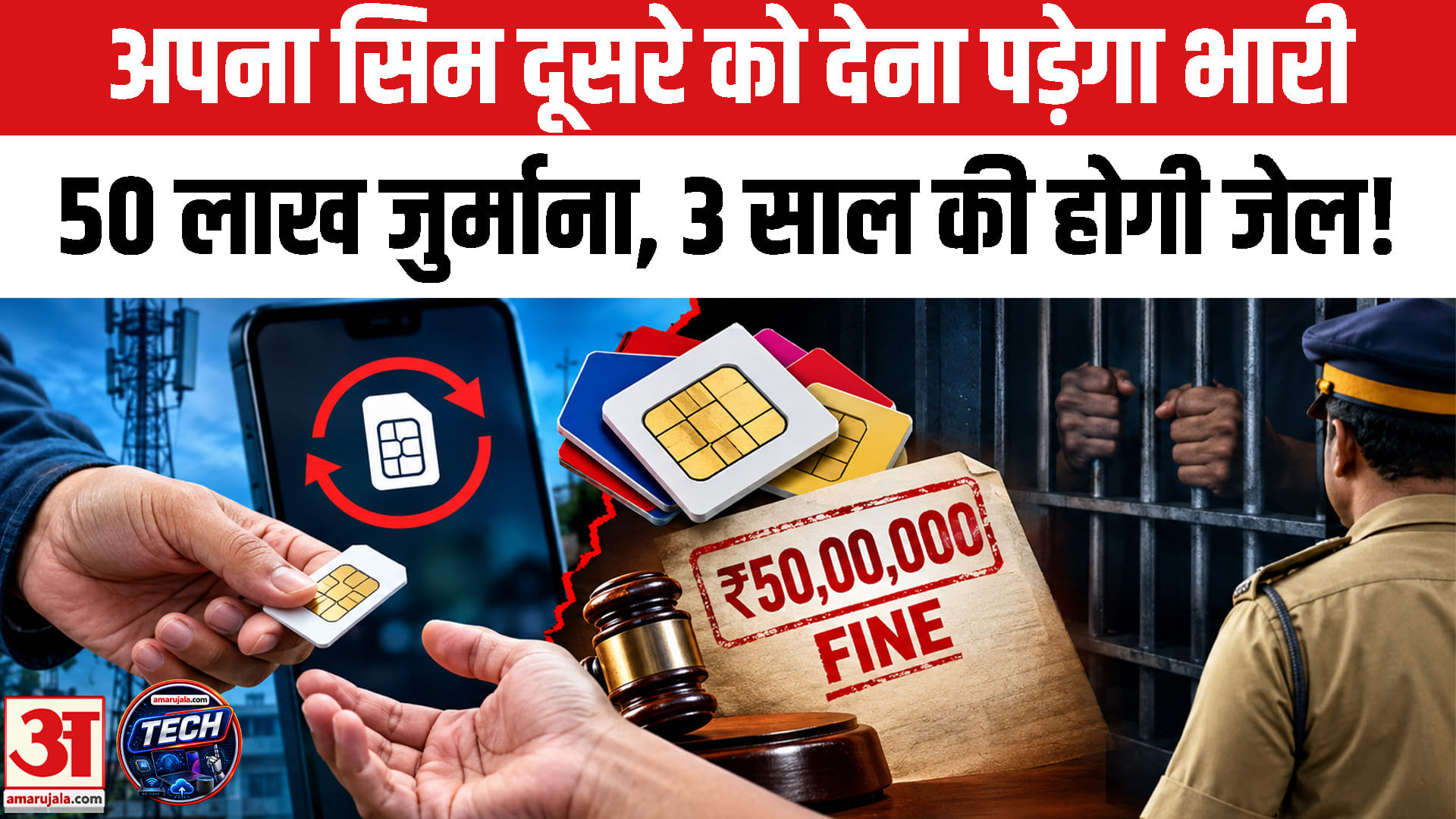 Telecom Rules news : अपना सिम दूसरे को देना पड़ सकता है भारी,50 लाख तक जुर्माना, तीन साल की जेल