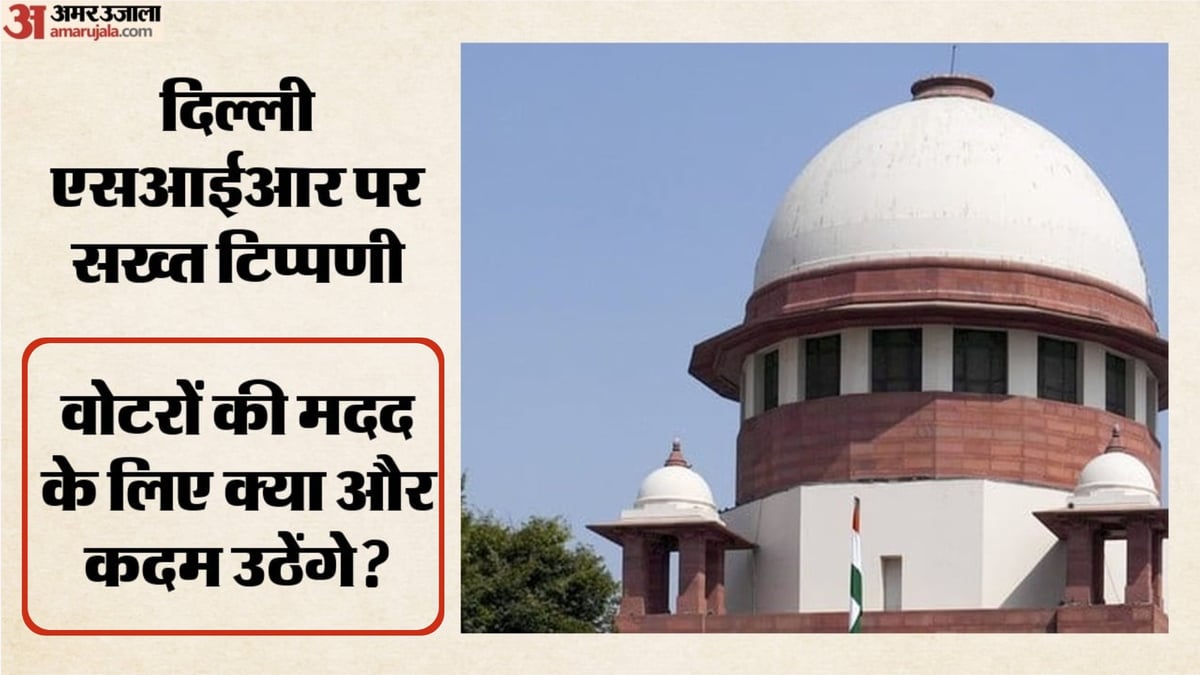 दिल्ली एसआईआर: 30 लाख नोटिस पर सुप्रीम कोर्ट सख्त, चुनाव आयोग से पूछा- प्रक्रिया में और सुरक्षा चाहिए क्या?