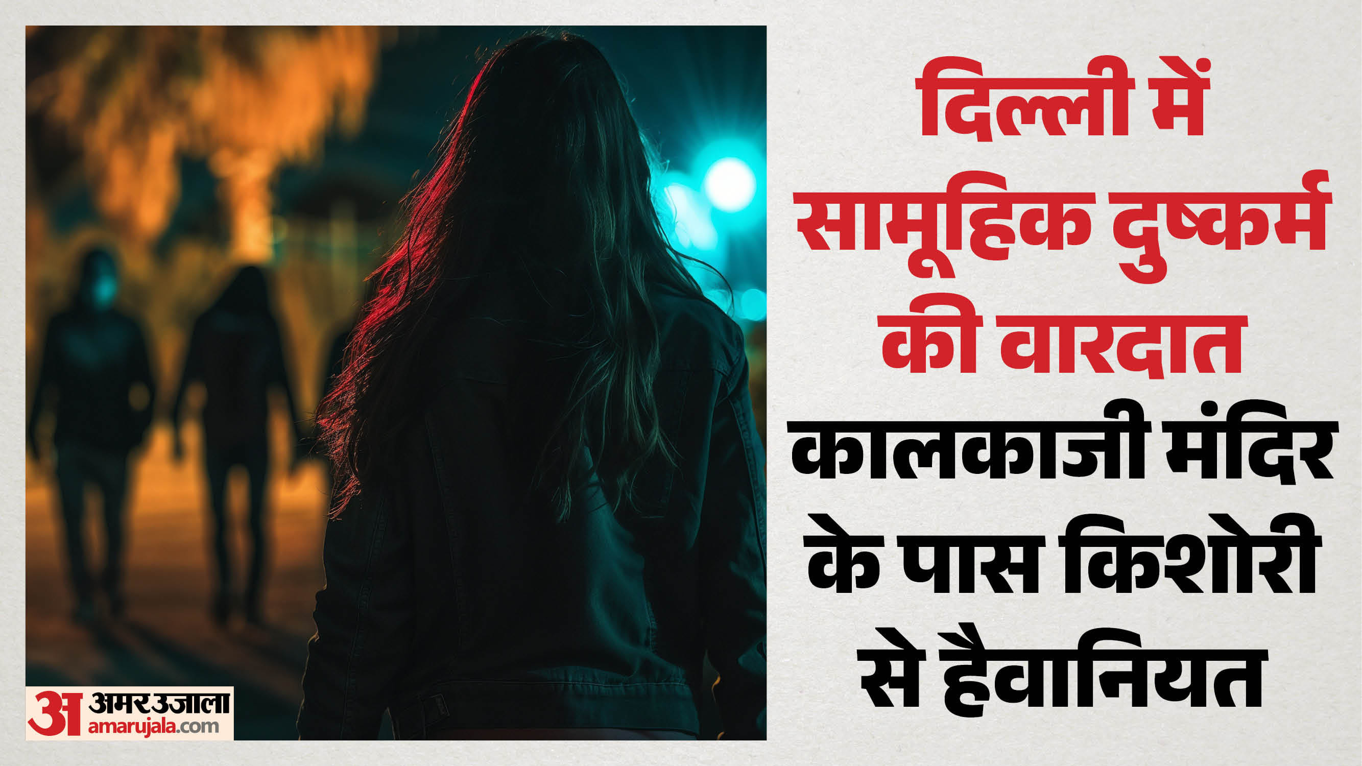 दिल्ली में सामूहिक दुष्कर्म