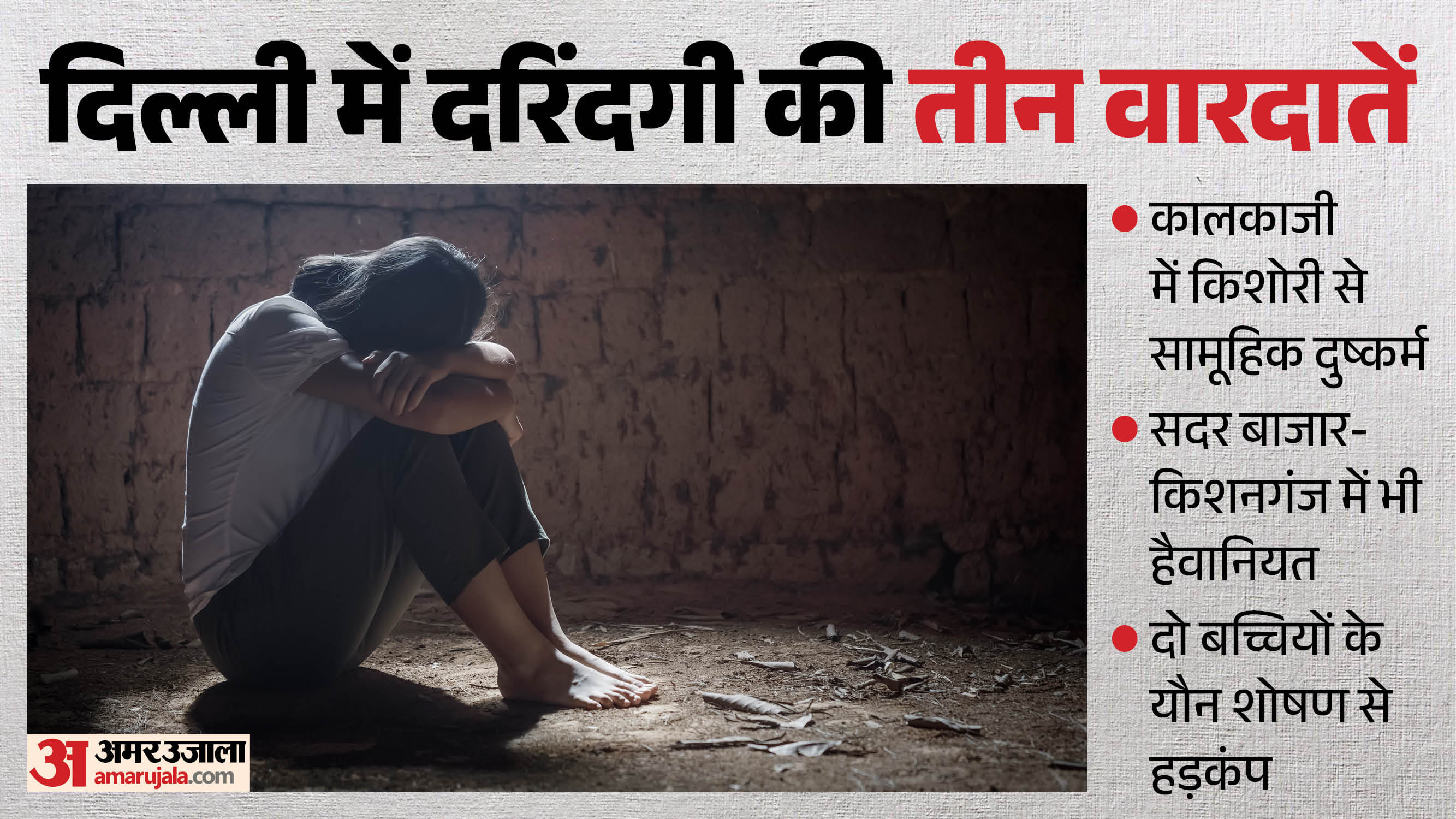 दिल्ली में दरिंदगी की तीन वारदातें
