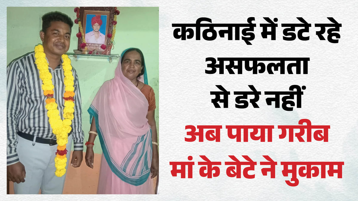 आंगनवाड़ी सहायिका के बेटे ने PSC में गाड़ा झंडा: पांच साल असफलताएं झेली, नहीं मानी हार; बना असिस्टेंट प्रोफेसर