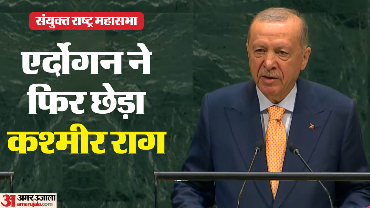 recep-tayyip-erdogan-raises-kashmir-issue-in-unga-dialogue-un-charter-india-stance
