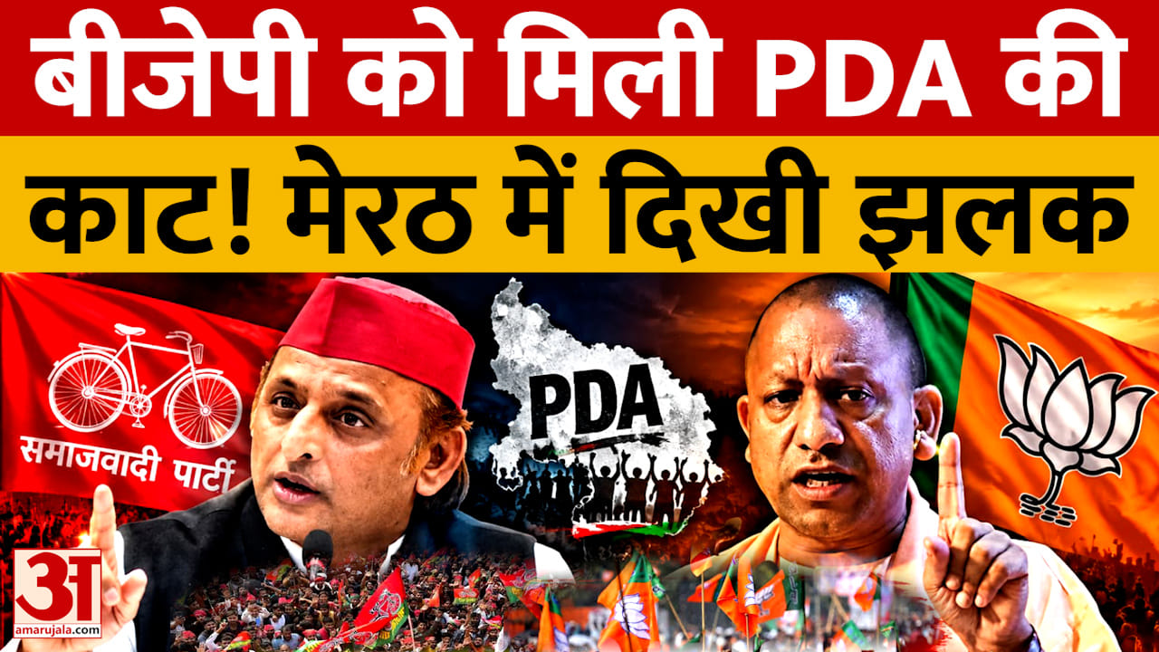 UP Vidhan Sabha Election 2027: बीजेपी को मिल गया सपा के PDA फॉर्मूला का काट!