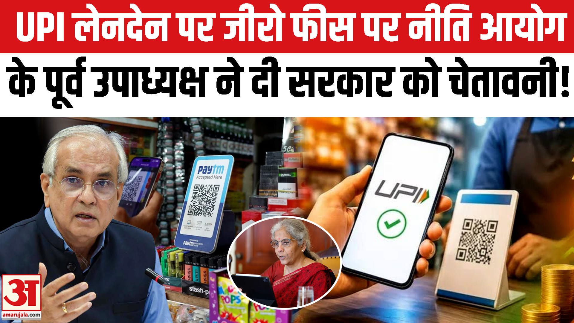 देश में डिजिटल भुगतान के बढ़ते इस्तेमाल के बीच यूपीआई लेनदेन पर शुल्क लगाने को लेकर बहस एक बार फिर त