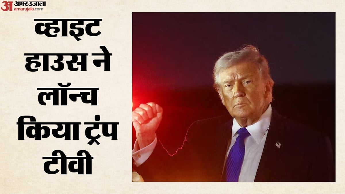 मीडिया संस्थानों से टकराव के बीच व्हाइट हाउस ने लॉन्च किया ‘ट्रंप टीवी’, क्या है पूरा मामला?