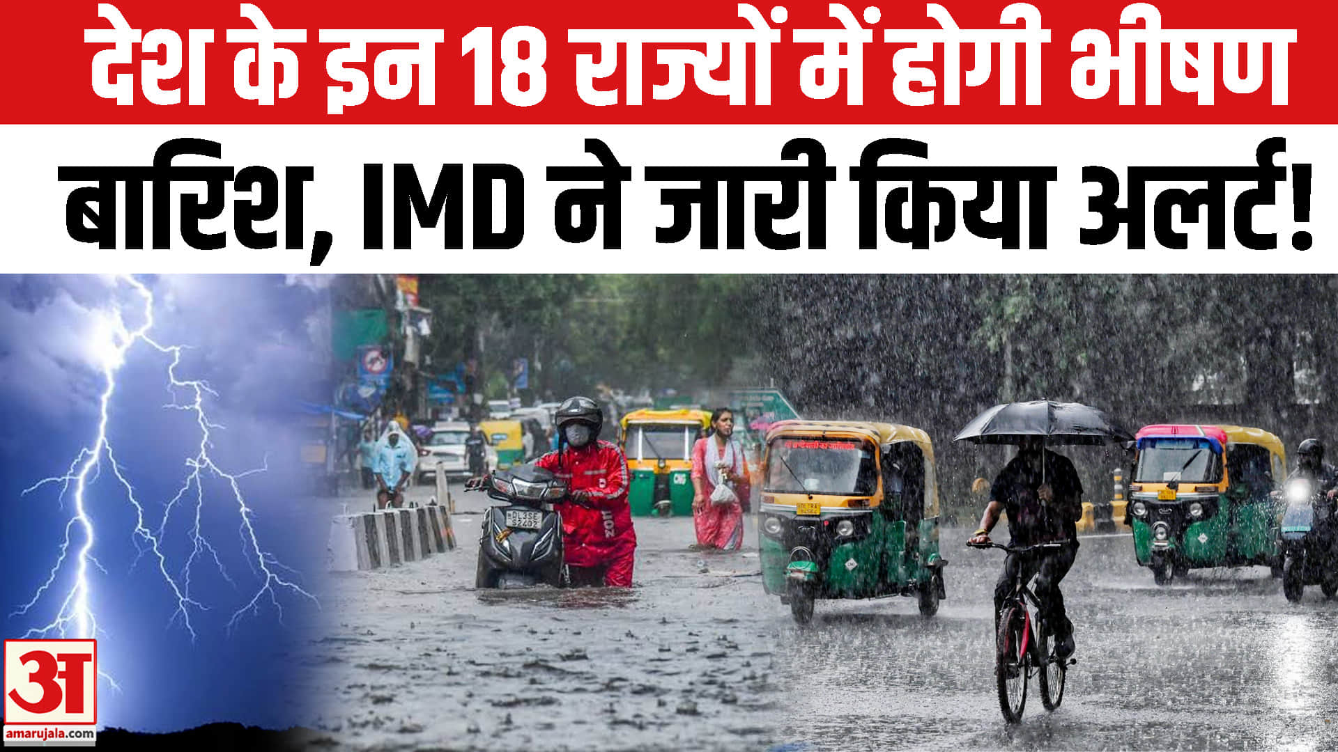 यूपी-बिहार, झारखंड समेत 18 राज्यों में होगी भीषण बारिश, IMD ने जारी किया अलर्ट!