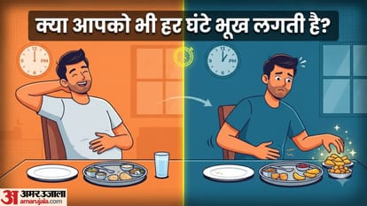 खाने के बावजूद बार-बार भूख क्यों लगती है?