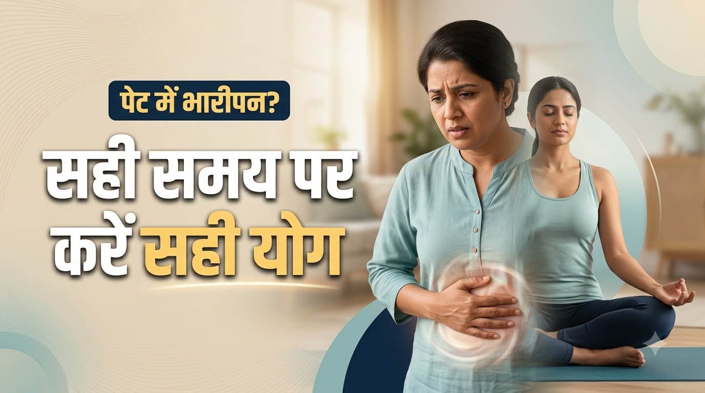 पेट में भारीपन को कम करने वाले योग्य