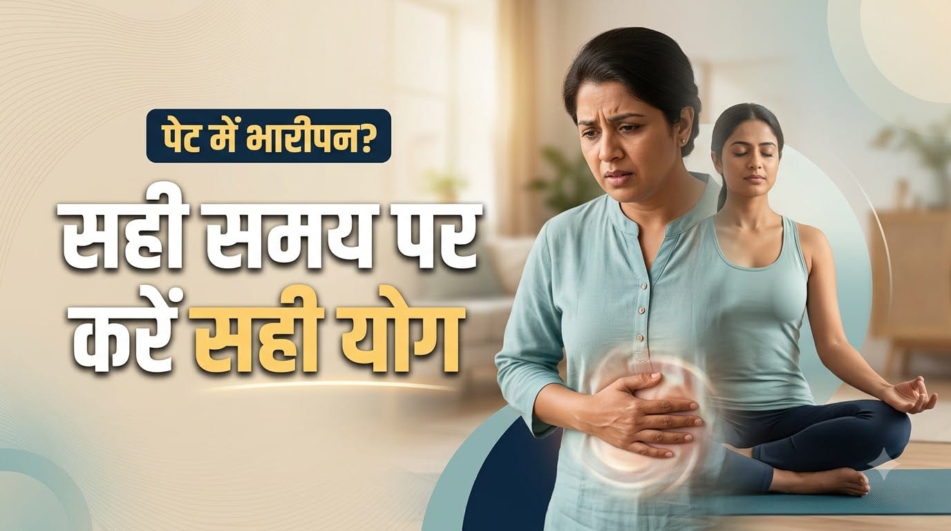पेट में भारीपन को कम करने वाले योग्य