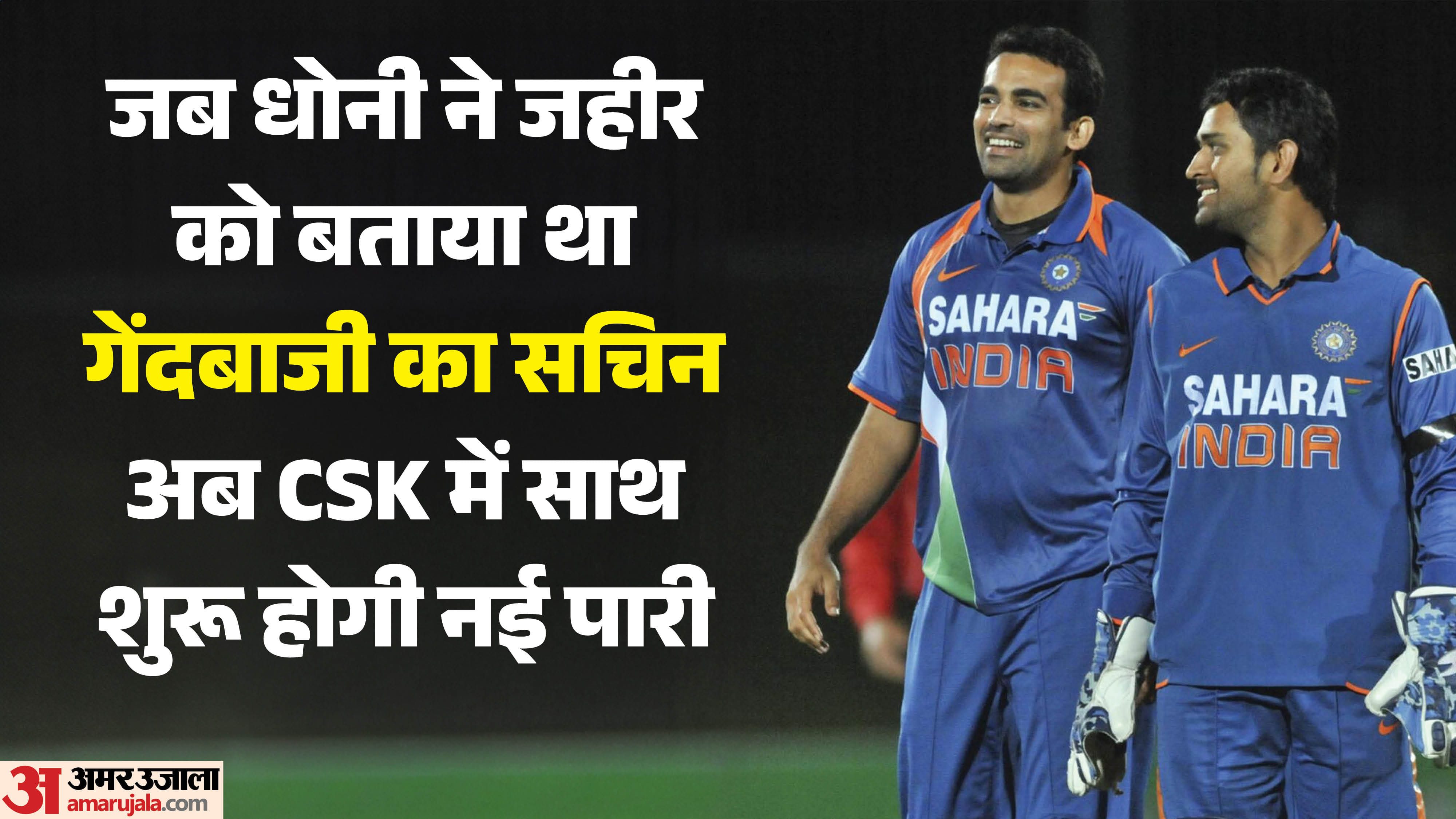 जहीर और धोनी