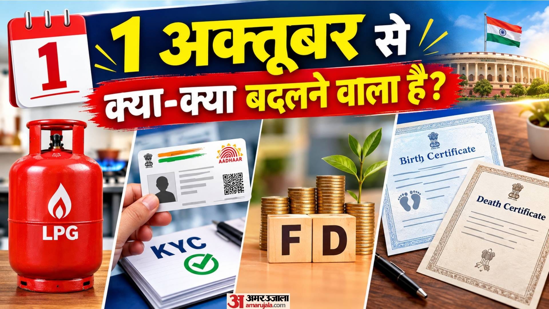 1 अक्तूबर से क्या-क्या नियम बदलने वाले हैं?