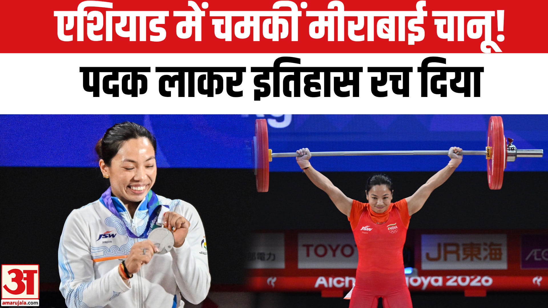 198 किग्रा उठाकर मीराबाई चानू ने रचा इतिहास, 28 साल बाद भारत को दिलाया मेडल
