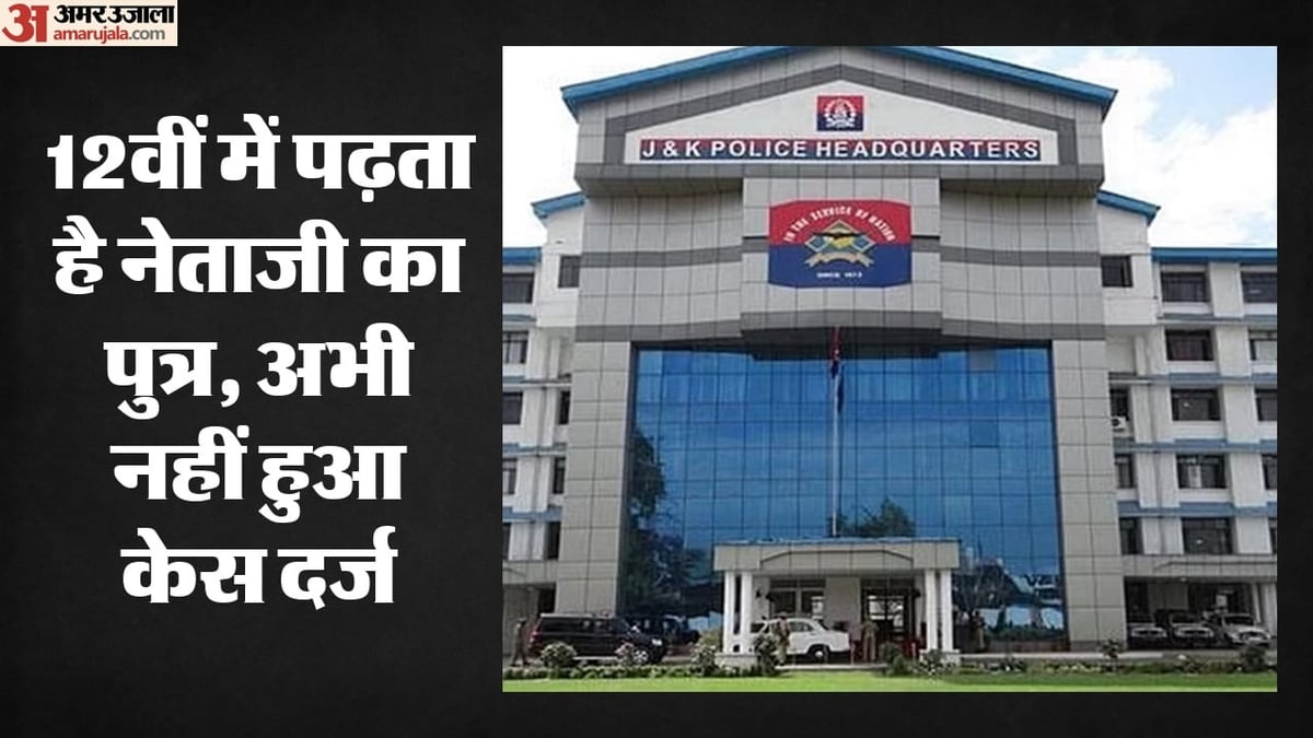 जम्मू: कठुआ के भाजपा विधायक का बेटा घर के बाहर से लापता, तलाश में पुलिस की दो टीमें भेजी गईं हरियाण-पंजाब