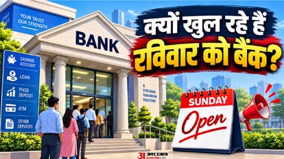 22 सितंबर रविवार को बैंक क्यों खुलेंगे?
