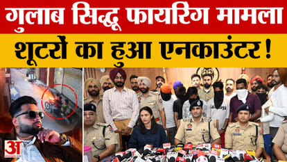 गुलाब सिद्धू फायरिंग केस में 6 गिरफ्तार, मुठभेड़ में 2 शूटर घायल
