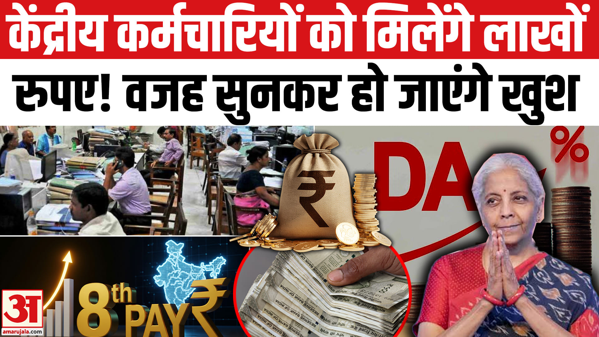 8th Pay Commission: केंद्रीय कर्मचारियों को मिलेंगे लाखों रुपए! DA/DR Hike।  Salary Hike