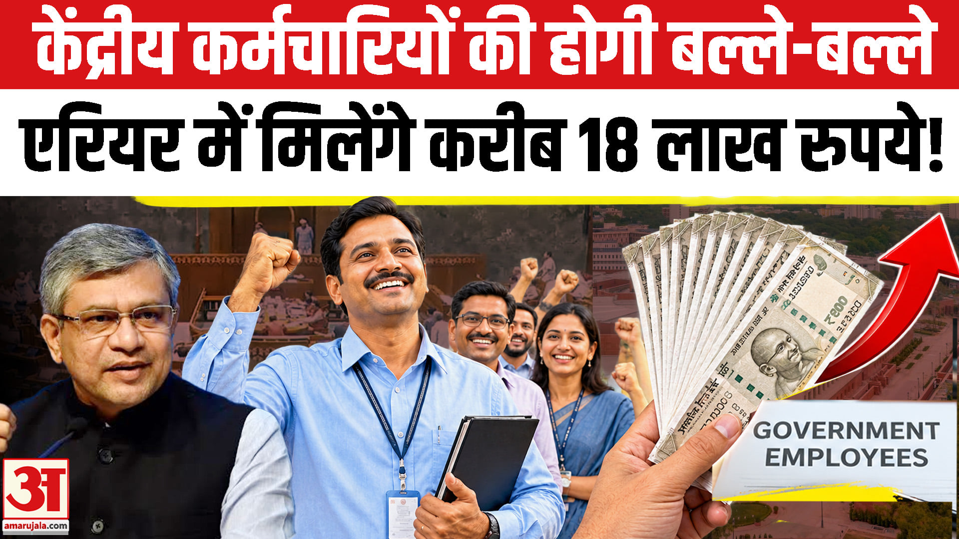 Big good news for central government employees: they will receive around ₹18 lakh in arrears!