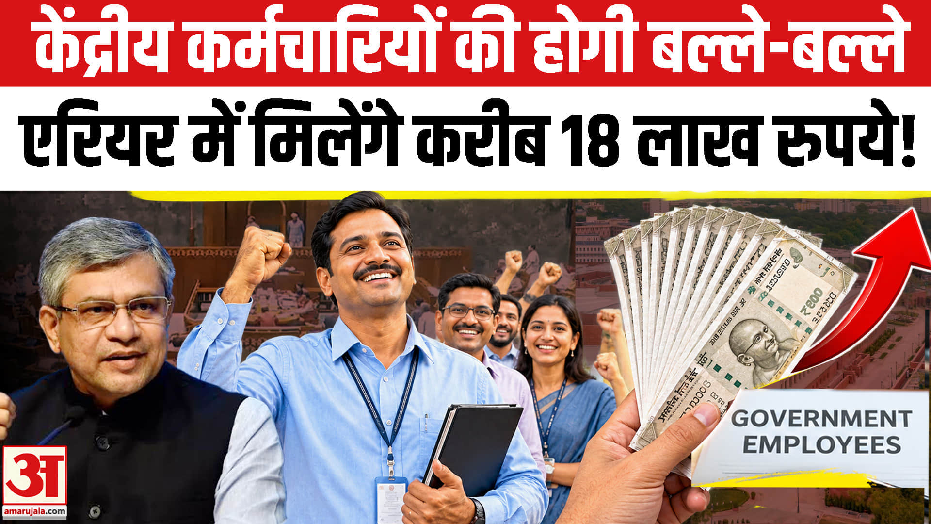 केंद्रीय कर्मचारियों के लिए बड़ी खुशखबरी, एरियर में मिलेंगे करीब 18 लाख रुपये!