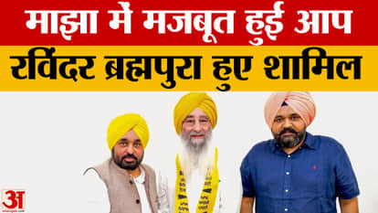 A major setback for AAP in Punjab: Former MLA Ravinder Singh Brahmpura joins the party