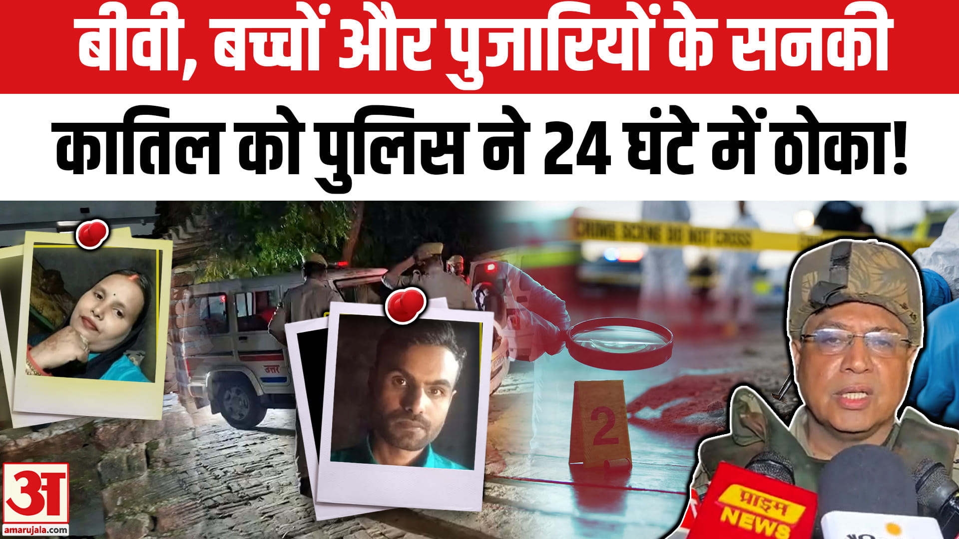 आजमगढ़ हत्याकांड : पूजा के दौरान बिछ गईं लाशें? दहला पूरा इलाका!
