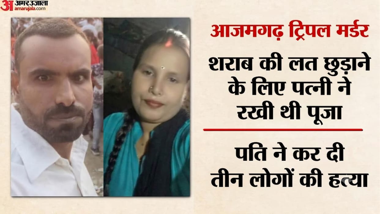 Azamgarh Triple Murder case Arvind shot dead three people including his wife